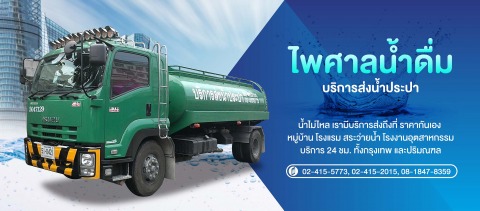 บริการส่งน้ำประปา-กรุงเทพ